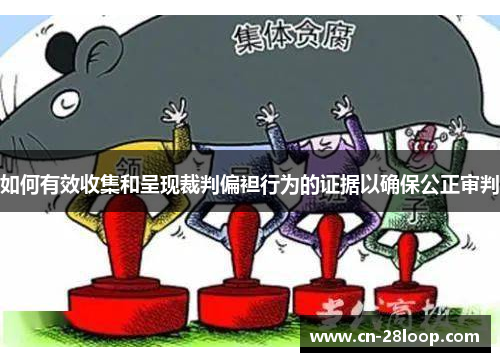 如何有效收集和呈现裁判偏袒行为的证据以确保公正审判 如何有效收集和呈现裁判偏袒行为的证据以确保公正审判