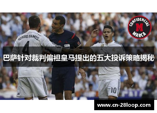 巴萨针对裁判偏袒皇马提出的五大投诉策略揭秘