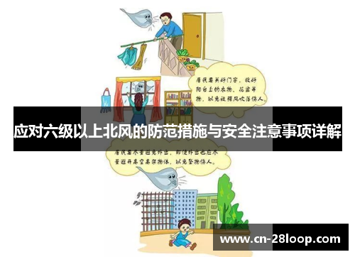 应对六级以上北风的防范措施与安全注意事项详解
