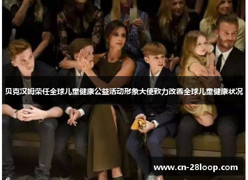 贝克汉姆荣任全球儿童健康公益活动形象大使致力改善全球儿童健康状况