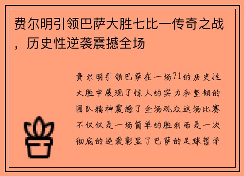 费尔明引领巴萨大胜七比一传奇之战，历史性逆袭震撼全场