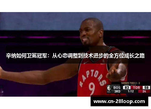 辛纳如何卫冕冠军：从心态调整到技术进步的全方位成长之路