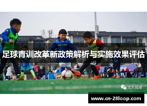 足球青训改革新政策解析与实施效果评估