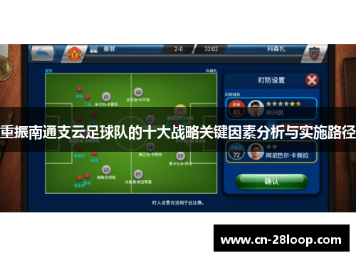 重振南通支云足球队的十大战略关键因素分析与实施路径 重振南通支云足球队的十大战略关键因素分析与实施路径