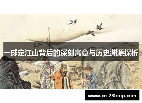 一球定江山背后的深刻寓意与历史渊源探析 一球定江山背后的深刻寓意与历史渊源探析