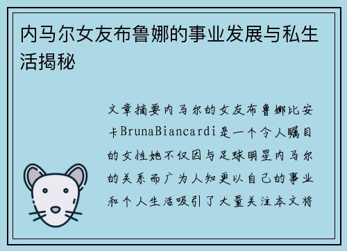 内马尔女友布鲁娜的事业发展与私生活揭秘 内马尔女友布鲁娜的事业发展与私生活揭秘