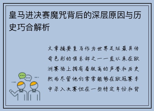 皇马进决赛魔咒背后的深层原因与历史巧合解析