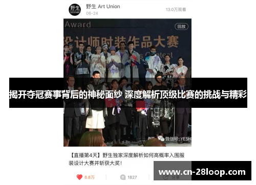 揭开夺冠赛事背后的神秘面纱 深度解析顶级比赛的挑战与精彩 揭开夺冠赛事背后的神秘面纱 深度解析顶级比赛的挑战与精彩