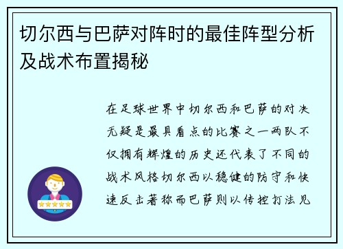 切尔西与巴萨对阵时的最佳阵型分析及战术布置揭秘