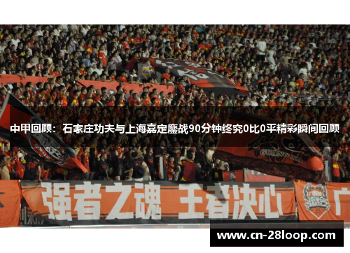 中甲回顾：石家庄功夫与上海嘉定鏖战90分钟终究0比0平精彩瞬间回顾