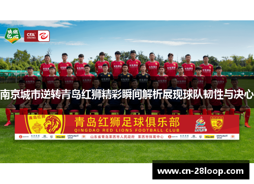 南京城市逆转青岛红狮精彩瞬间解析展现球队韧性与决心