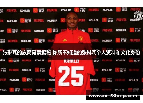 张琳芃的族裔背景揭秘 你所不知道的张琳芃个人资料和文化身份