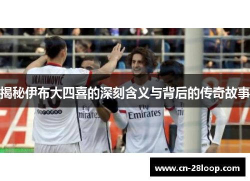 揭秘伊布大四喜的深刻含义与背后的传奇故事