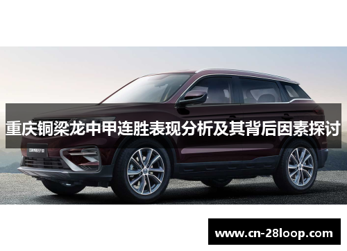 重庆铜梁龙中甲连胜表现分析及其背后因素探讨