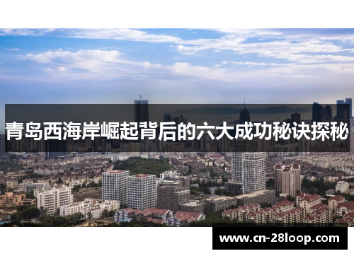 青岛西海岸崛起背后的六大成功秘诀探秘