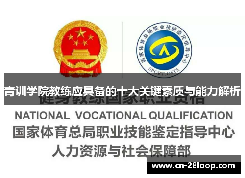 青训学院教练应具备的十大关键素质与能力解析 青训学院教练应具备的十大关键素质与能力解析