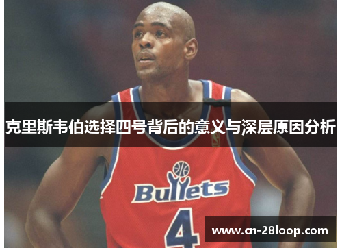 克里斯韦伯选择四号背后的意义与深层原因分析