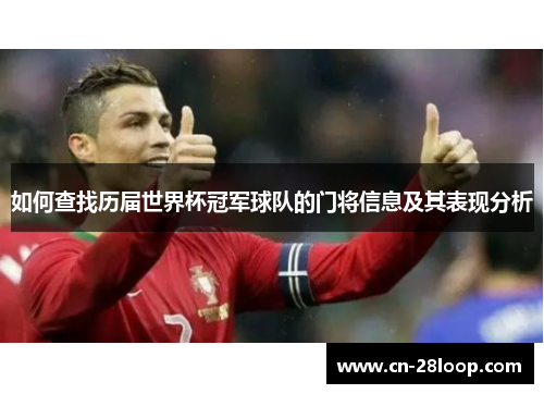 如何查找历届世界杯冠军球队的门将信息及其表现分析 如何查找历届世界杯冠军球队的门将信息及其表现分析