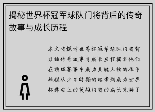 揭秘世界杯冠军球队门将背后的传奇故事与成长历程 揭秘世界杯冠军球队门将背后的传奇故事与成长历程