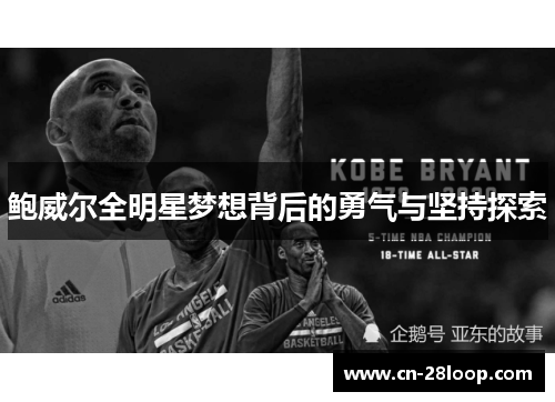 鲍威尔全明星梦想背后的勇气与坚持探索 鲍威尔全明星梦想背后的勇气与坚持探索