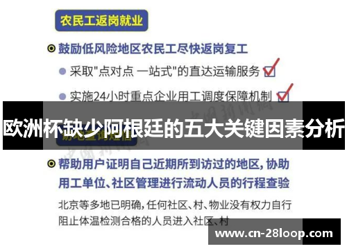 欧洲杯缺少阿根廷的五大关键因素分析 欧洲杯缺少阿根廷的五大关键因素分析