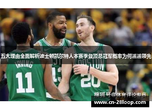 五大理由全面解析波士顿凯尔特人本赛季登顶总冠军概率为何遥遥领先