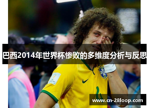 巴西2014年世界杯惨败的多维度分析与反思