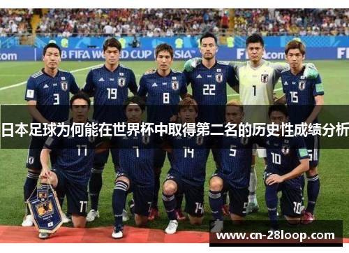 日本足球为何能在世界杯中取得第二名的历史性成绩分析 日本足球为何能在世界杯中取得第二名的历史性成绩分析