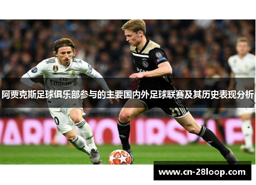 阿贾克斯足球俱乐部参与的主要国内外足球联赛及其历史表现分析 阿贾克斯足球俱乐部参与的主要国内外足球联赛及其历史表现分析