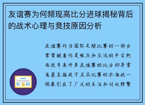 友谊赛为何频现高比分进球揭秘背后的战术心理与竞技原因分析