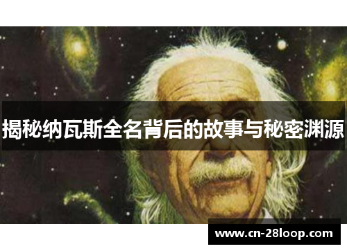 揭秘纳瓦斯全名背后的故事与秘密渊源