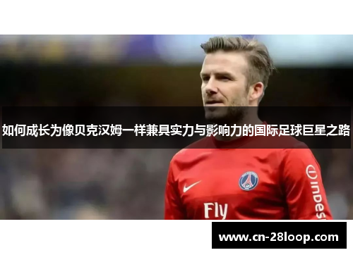 如何成长为像贝克汉姆一样兼具实力与影响力的国际足球巨星之路