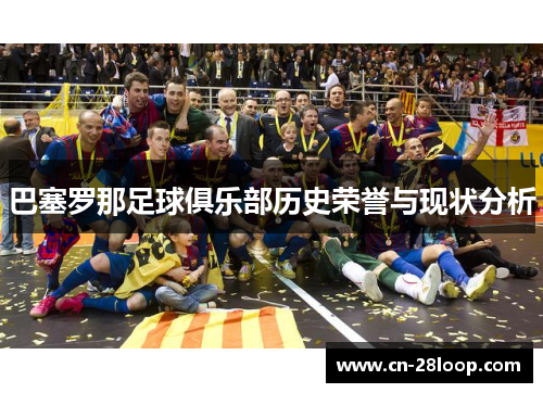巴塞罗那足球俱乐部历史荣誉与现状分析