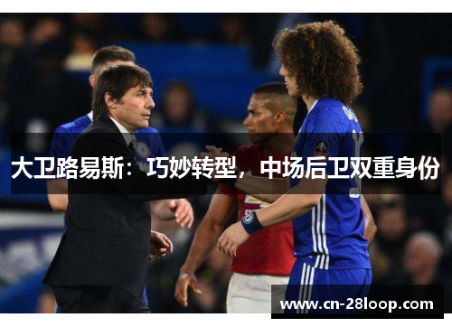 大卫路易斯：巧妙转型，中场后卫双重身份