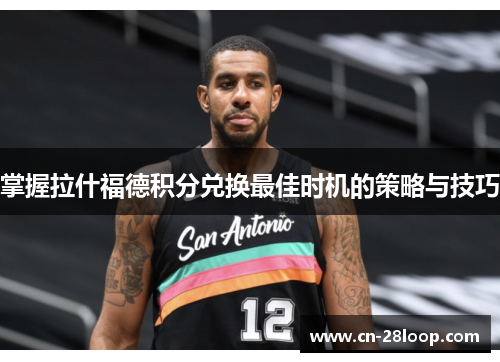 掌握拉什福德积分兑换最佳时机的策略与技巧