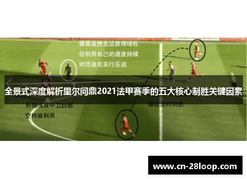 全景式深度解析里尔问鼎2021法甲赛季的五大核心制胜关键因素