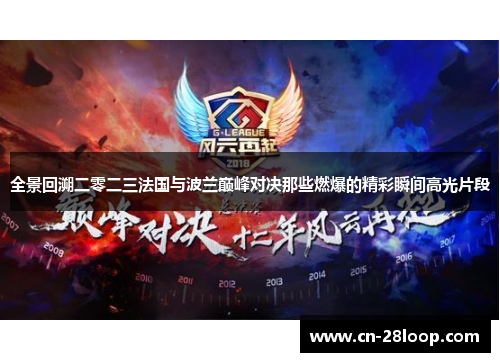 全景回溯二零二三法国与波兰巅峰对决那些燃爆的精彩瞬间高光片段