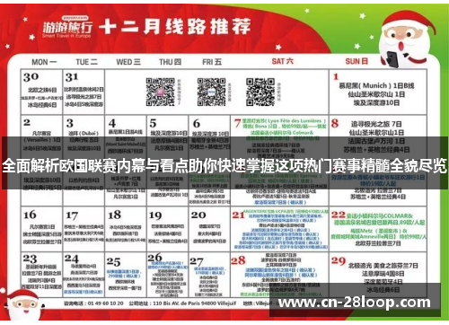 全面解析欧国联赛内幕与看点助你快速掌握这项热门赛事精髓全貌尽览