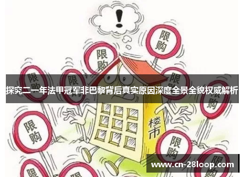 探究二一年法甲冠军非巴黎背后真实原因深度全景全貌权威解析